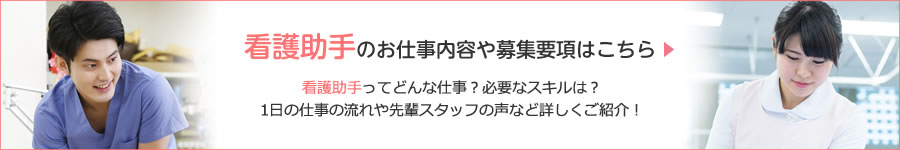 看護助手のお仕事や募集要項はこちら