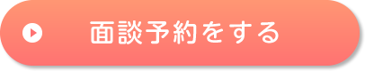 面談予約をする