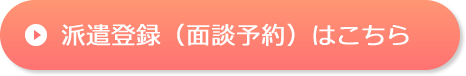 派遣登録（面談予約）はこちら