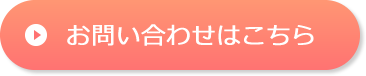 お問い合わせはこちら