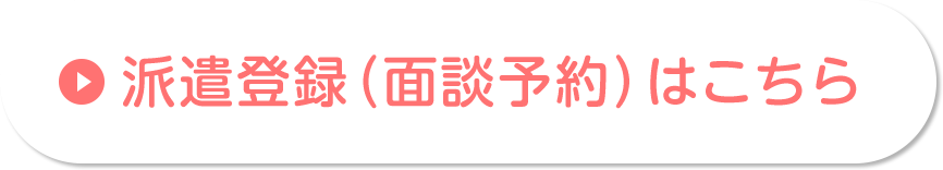 派遣登録（面談予約）はこちら