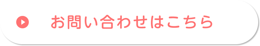 お問い合わせはこちら