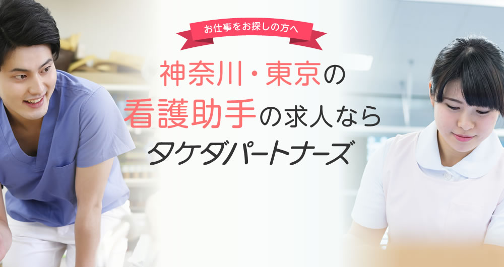 神奈川・東京の看護助手の求人ならタケダパートナーズ